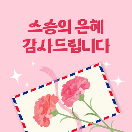 스승의 날