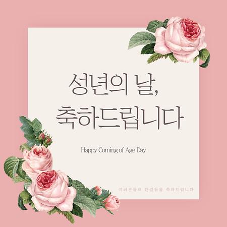 성년의 날