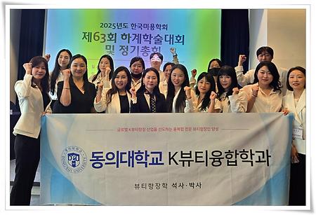 대학원 K뷰티융합학과, 한국미용학회 학술대회 논문상 수상