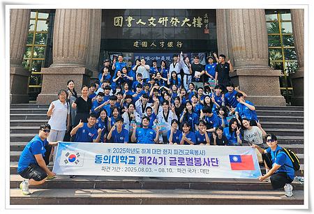 동의대 글로벌봉사단, 대만서 해외봉사활동 진행