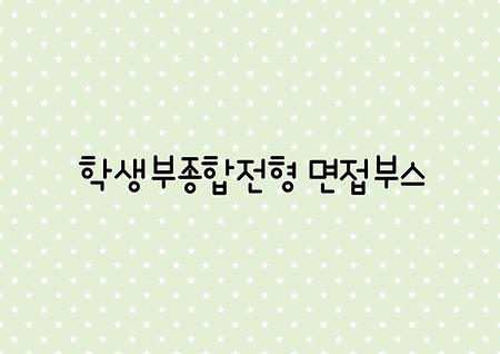 2026학년도 학교생활우수전형자 면접부스