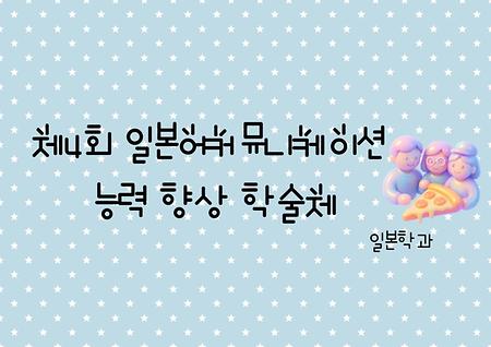 2025-2학기 일본어커뮤니케이션 능력 향상 학술제